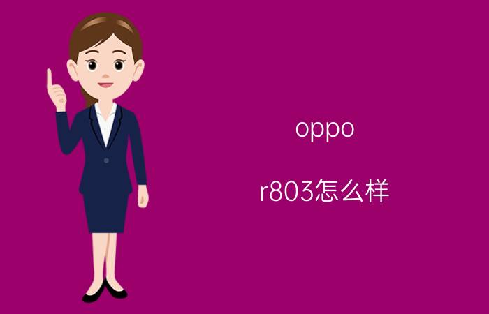 oppo r803怎么样？好不好？